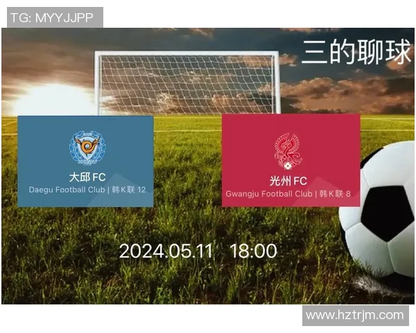 光州对大邱足球比赛精彩在线直播全程回放与赛后分析